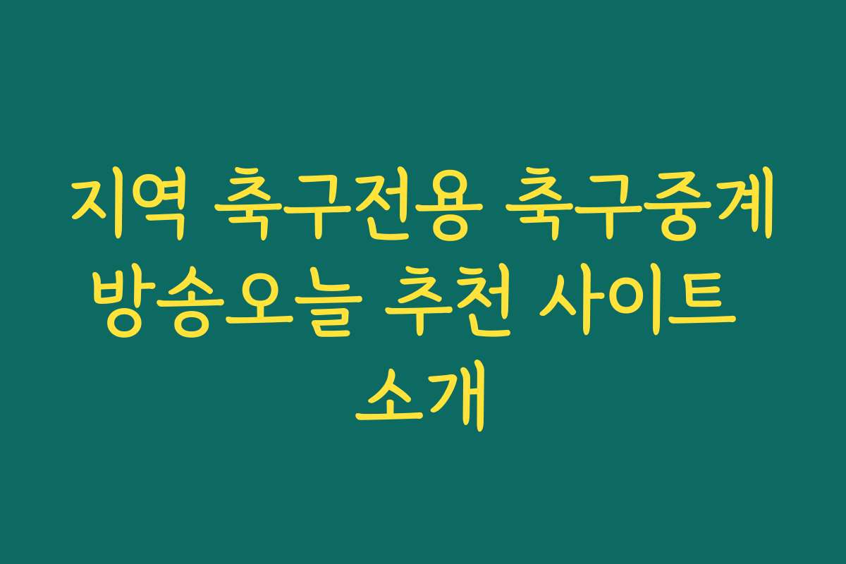 지역 축구전용 축구중계방송오늘 추천 사이트 소개