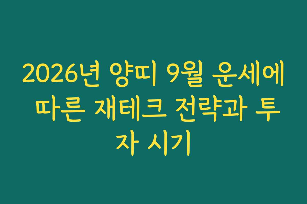 2026년 양띠 9월 운세에 따른 재테크 전략과 투자 시기