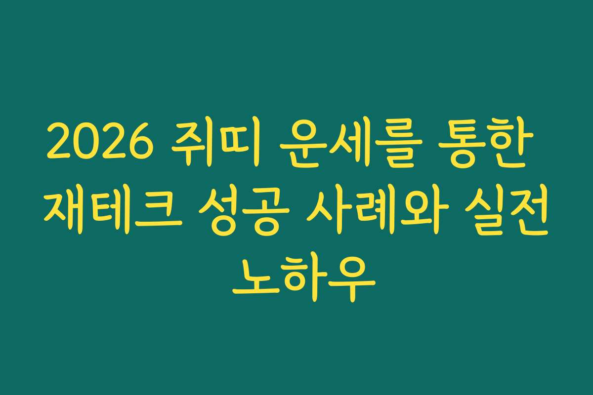 2026 쥐띠 운세를 통한 재테크 성공 사례와 실전 노하우