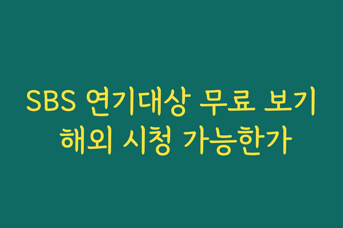 SBS 연기대상 무료 보기 해외 시청 가능한가