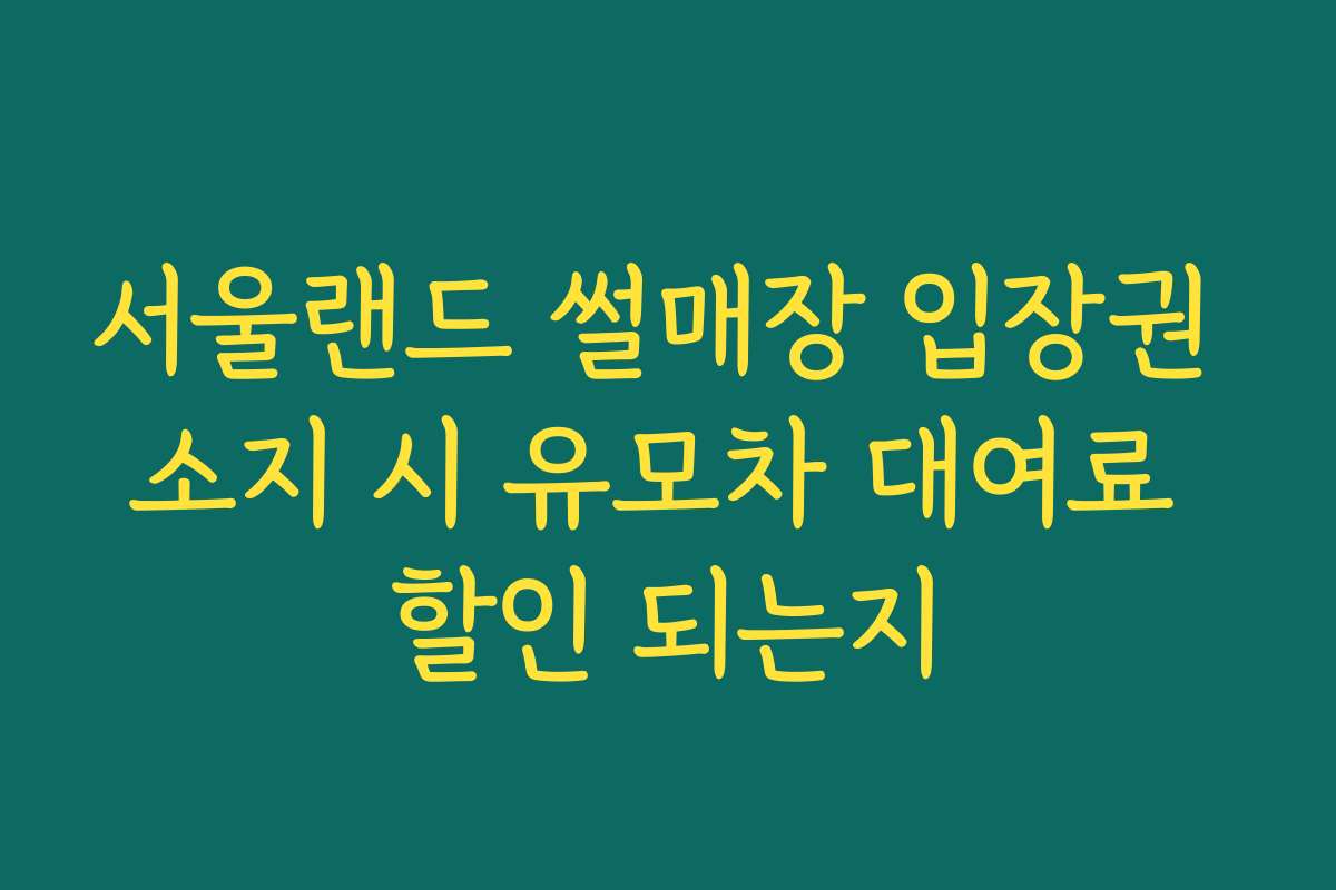 서울랜드 썰매장 입장권 소지 시 유모차 대여료 할인 되는지