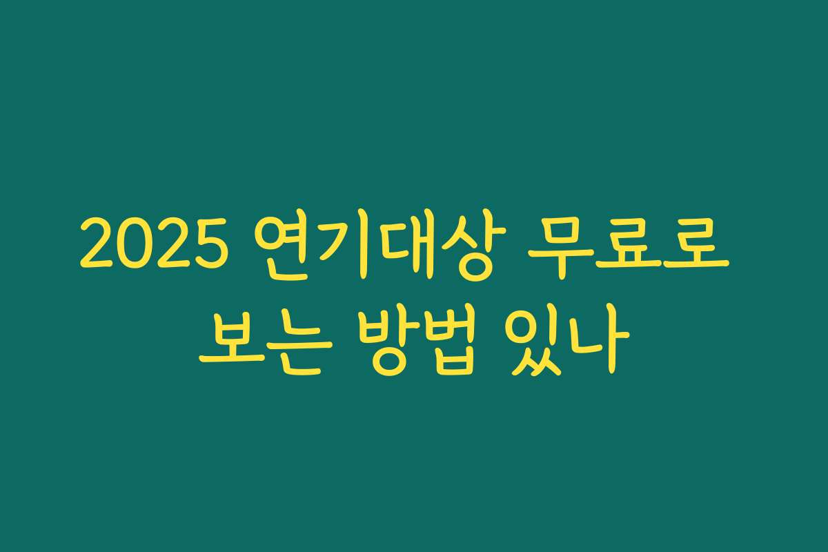 2025 연기대상 무료로 보는 방법 있나