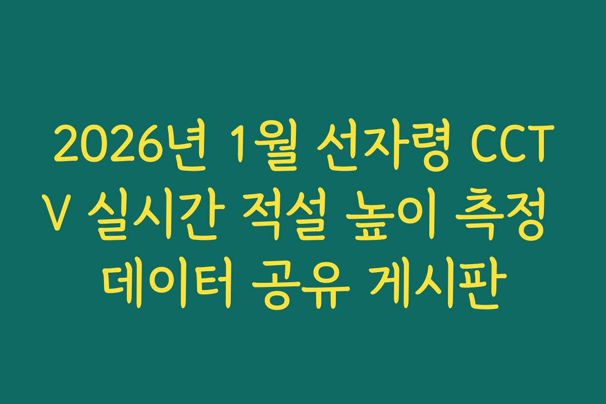 2026년 1월 선자령 CCTV 실시간 적설 높이 측정 데이터 공유 게시판