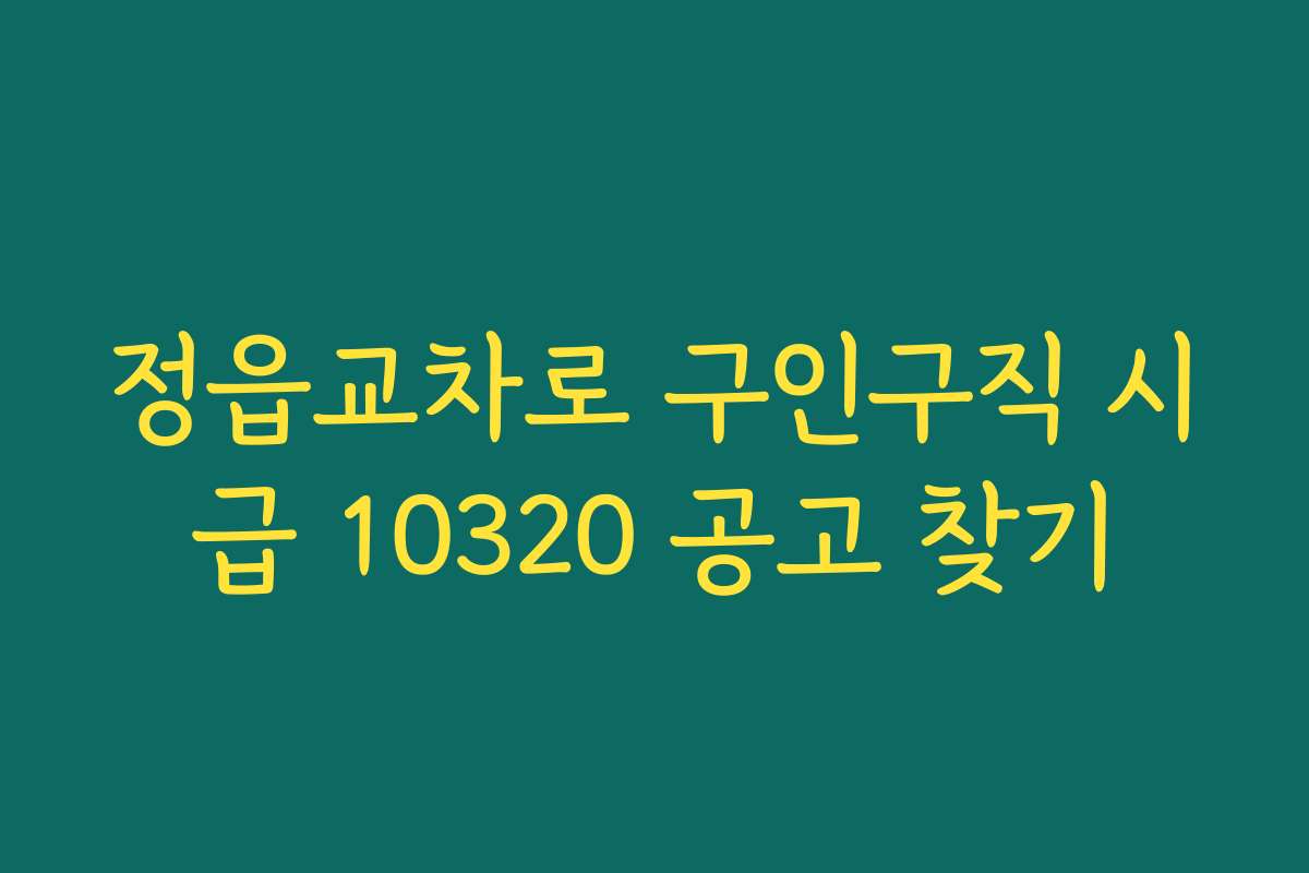 정읍교차로 구인구직 시급 10320 공고 찾기