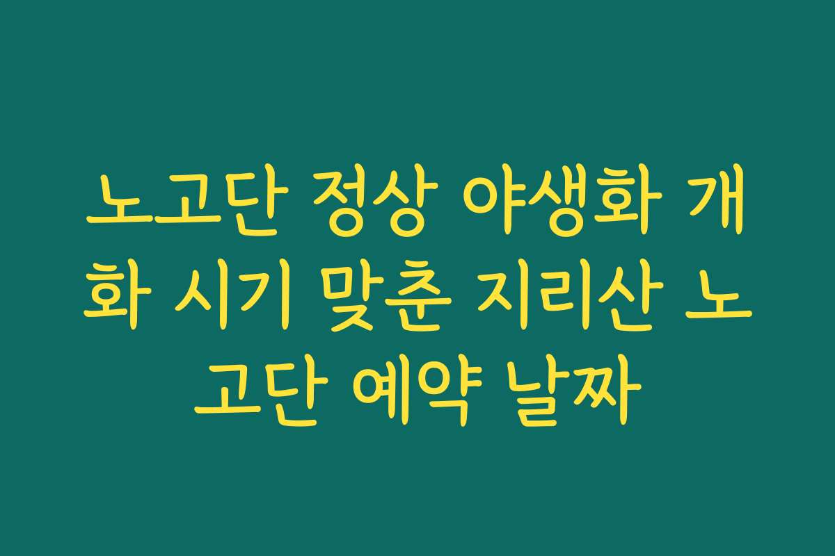 노고단 정상 야생화 개화 시기 맞춘 지리산 노고단 예약 날짜