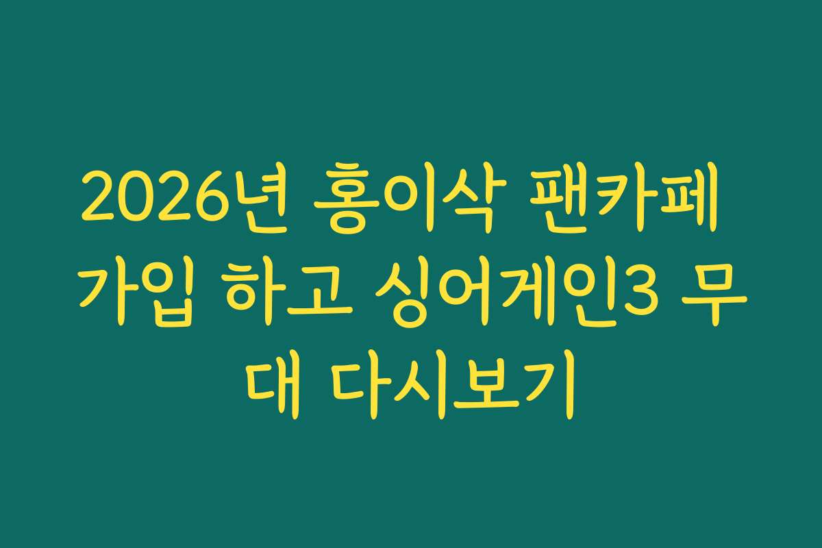 2026년 홍이삭 팬카페 가입 하고 싱어게인3 무대 다시보기
