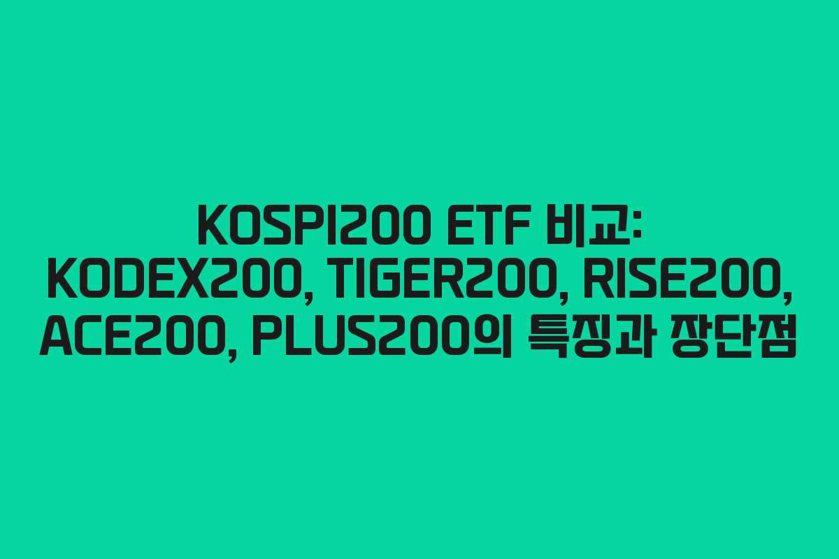 KOSPI200 ETF 비교: KODEX200, TIGER200, RISE200, ACE200, PLUS200의 특징과 장단점