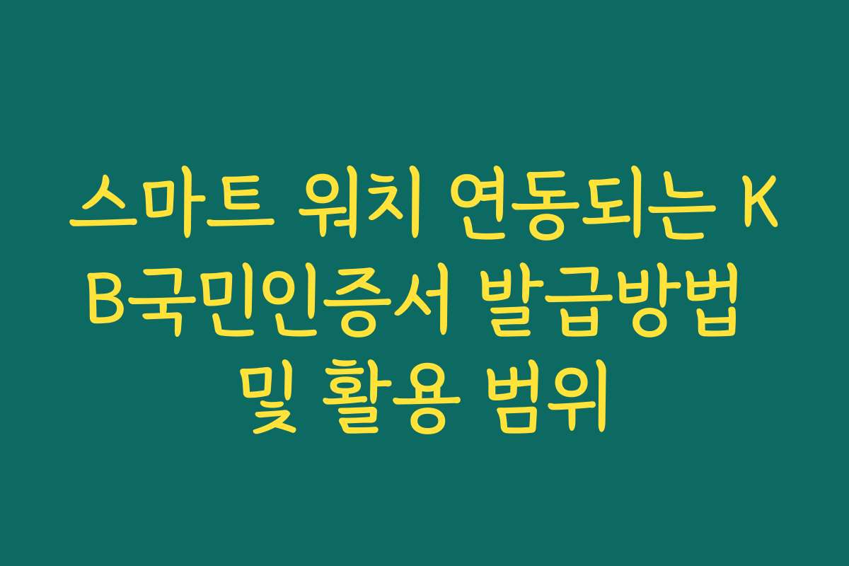 스마트 워치 연동되는 KB국민인증서 발급방법 및 활용 범위