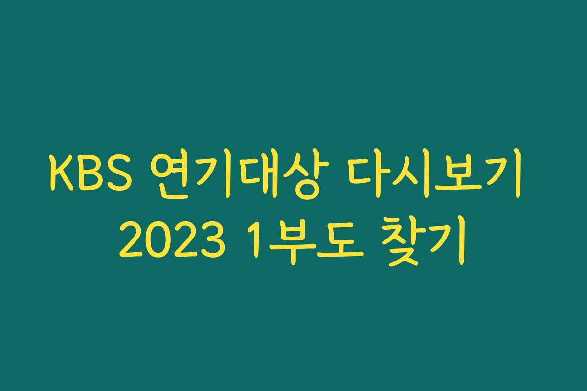KBS 연기대상 다시보기 2023 1부도 찾기