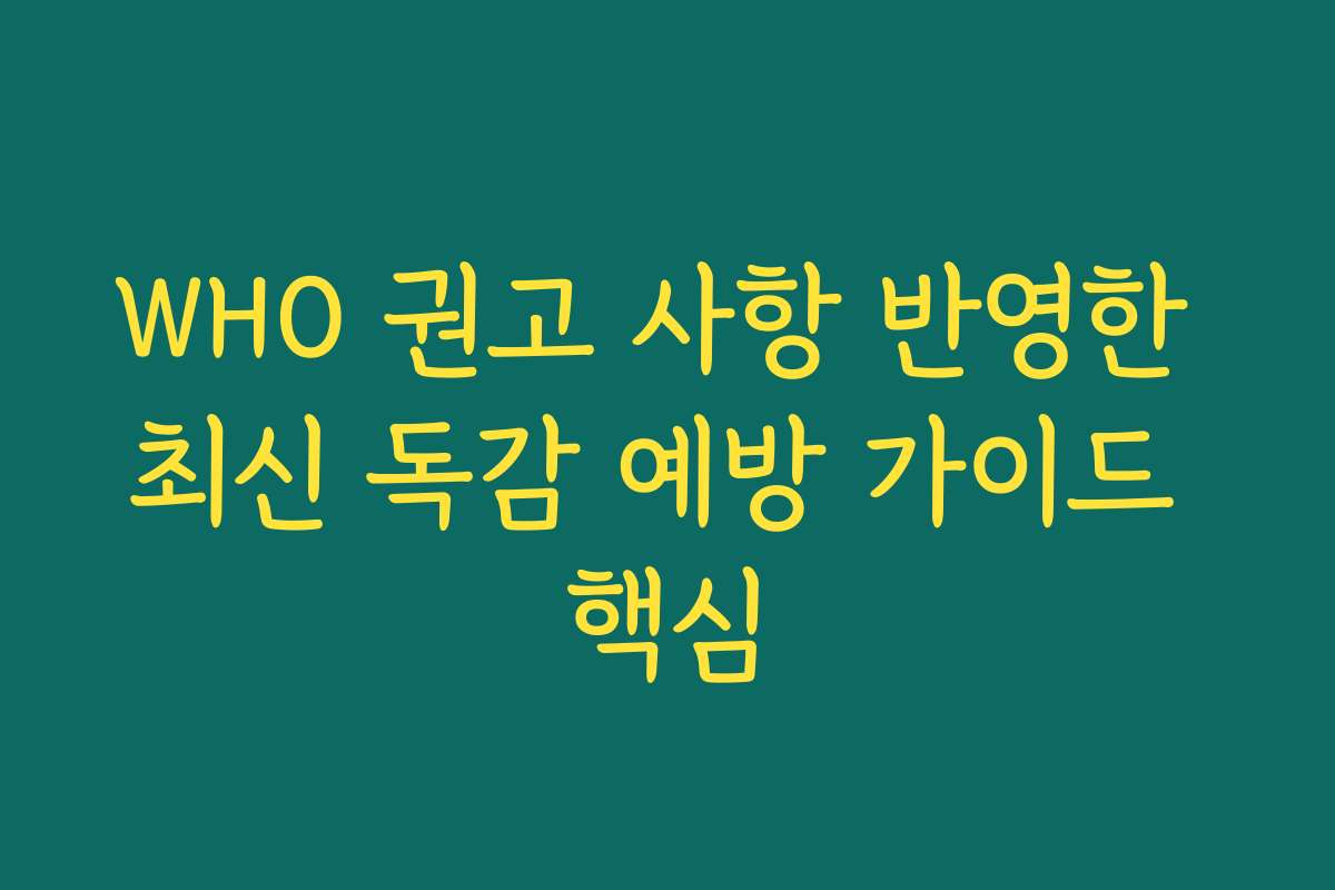 WHO 권고 사항 반영한 최신 독감 예방 가이드 핵심