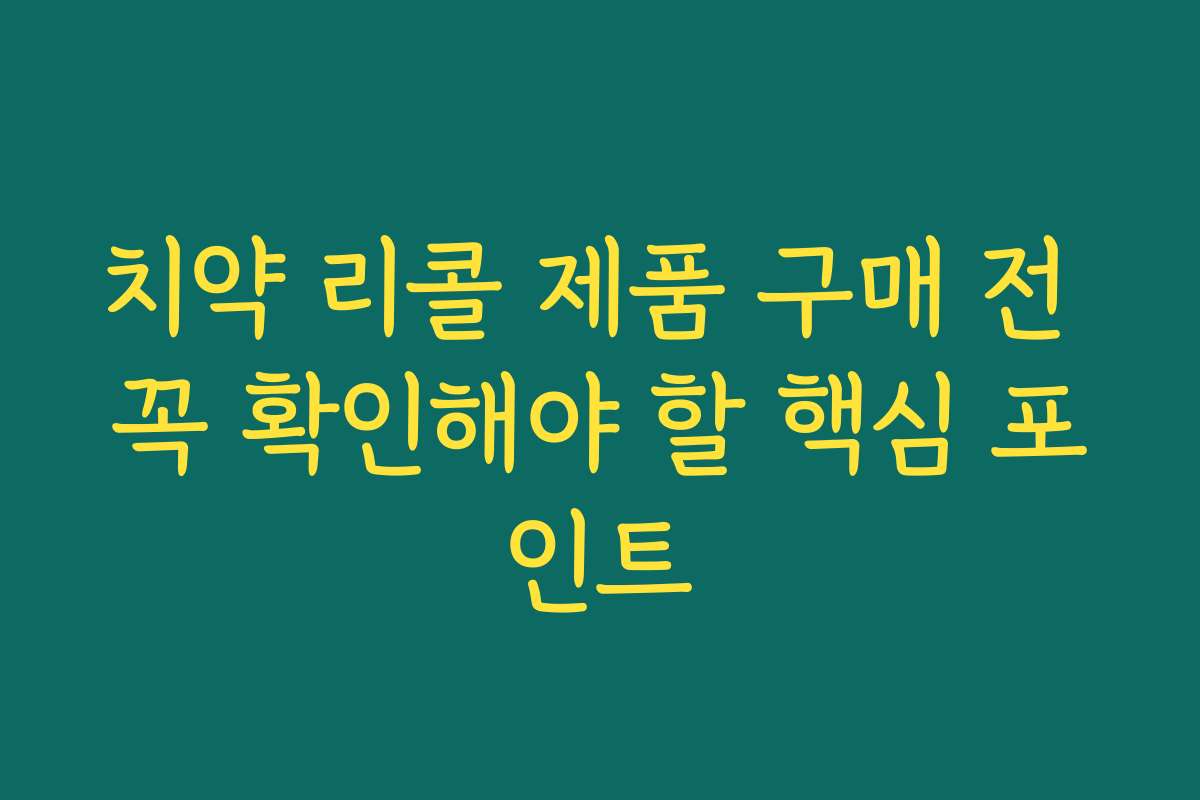 치약 리콜 제품 구매 전 꼭 확인해야 할 핵심 포인트