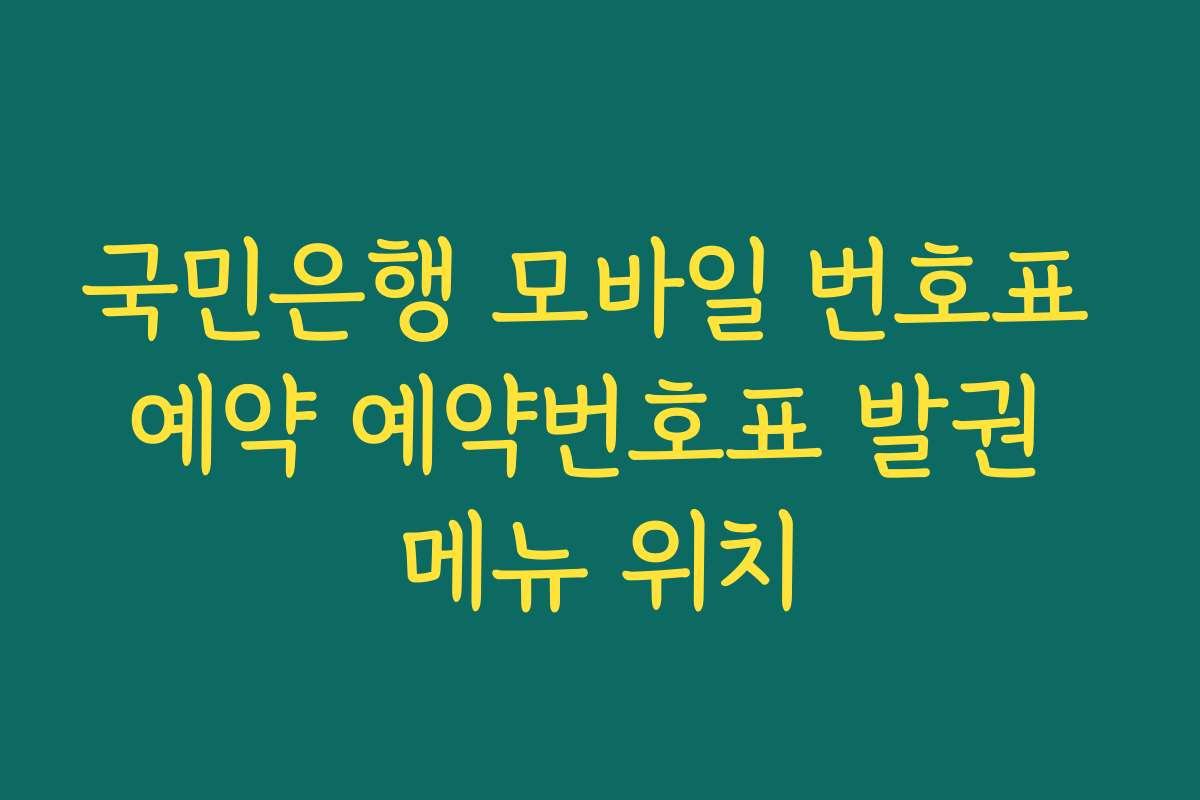 국민은행 모바일 번호표 예약 예약번호표 발권 메뉴 위치