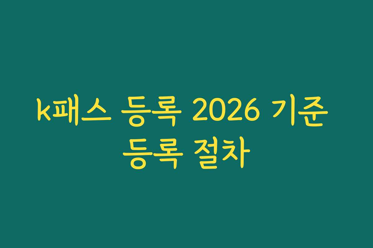 k패스 등록 2026 기준 등록 절차