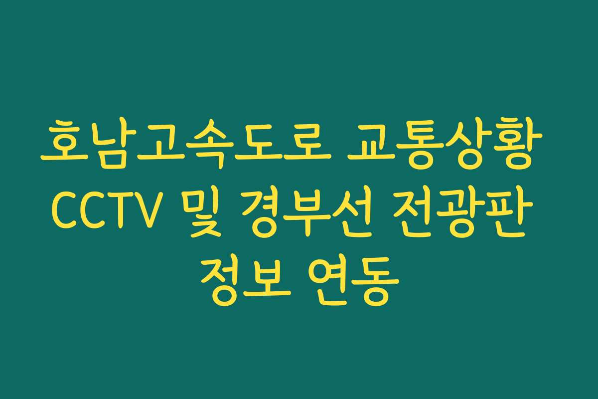 호남고속도로 교통상황 CCTV 및 경부선 전광판 정보 연동