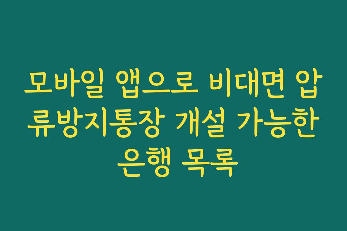 모바일 앱으로 비대면 압류방지통장 개설 가능한 은행 목록