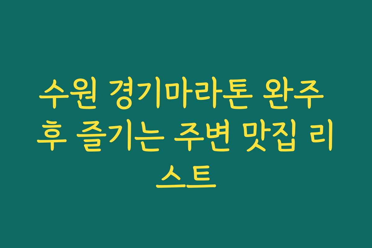 수원 경기마라톤 완주 후 즐기는 주변 맛집 리스트