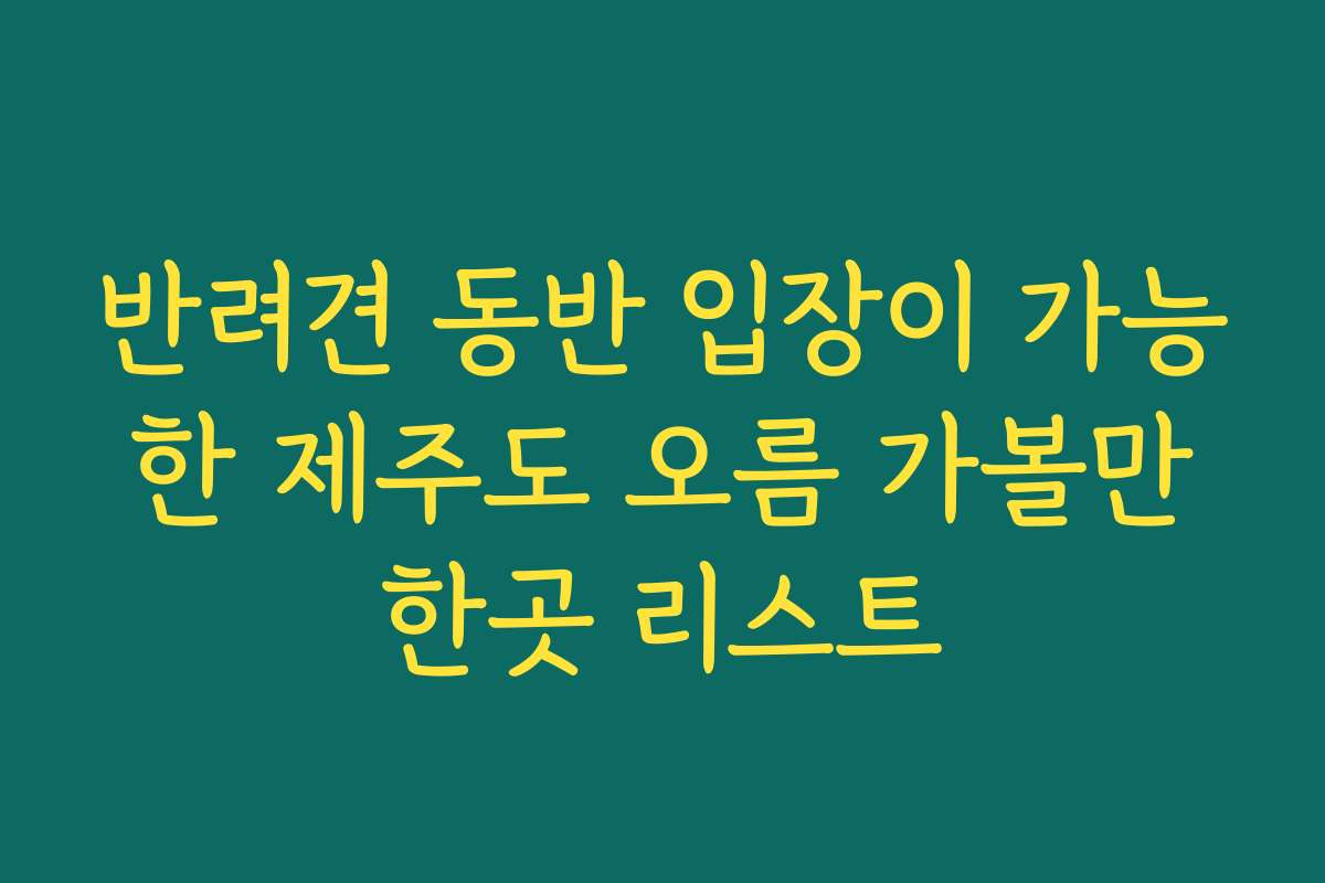 반려견 동반 입장이 가능한 제주도 오름 가볼만한곳 리스트