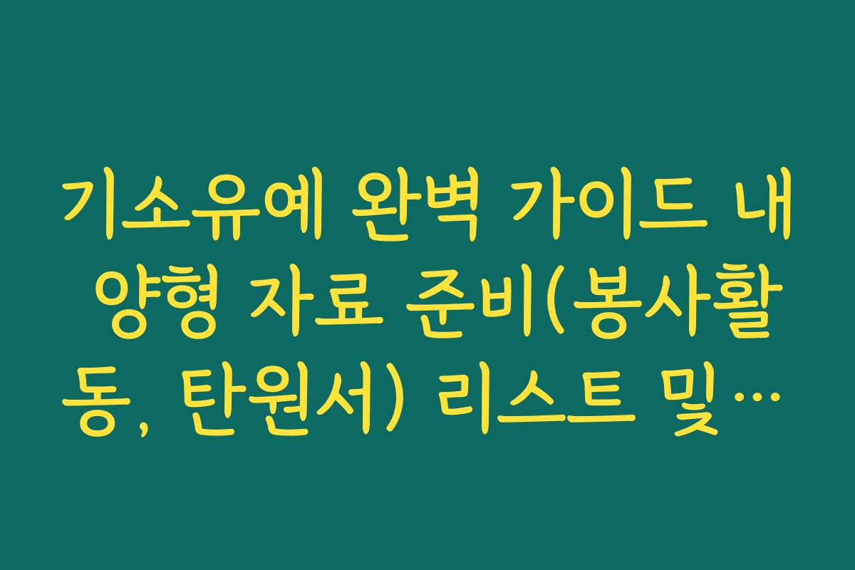 기소유예 완벽 가이드 내 양형 자료 준비(봉사활동, 탄원서) 리스트 및 작성법