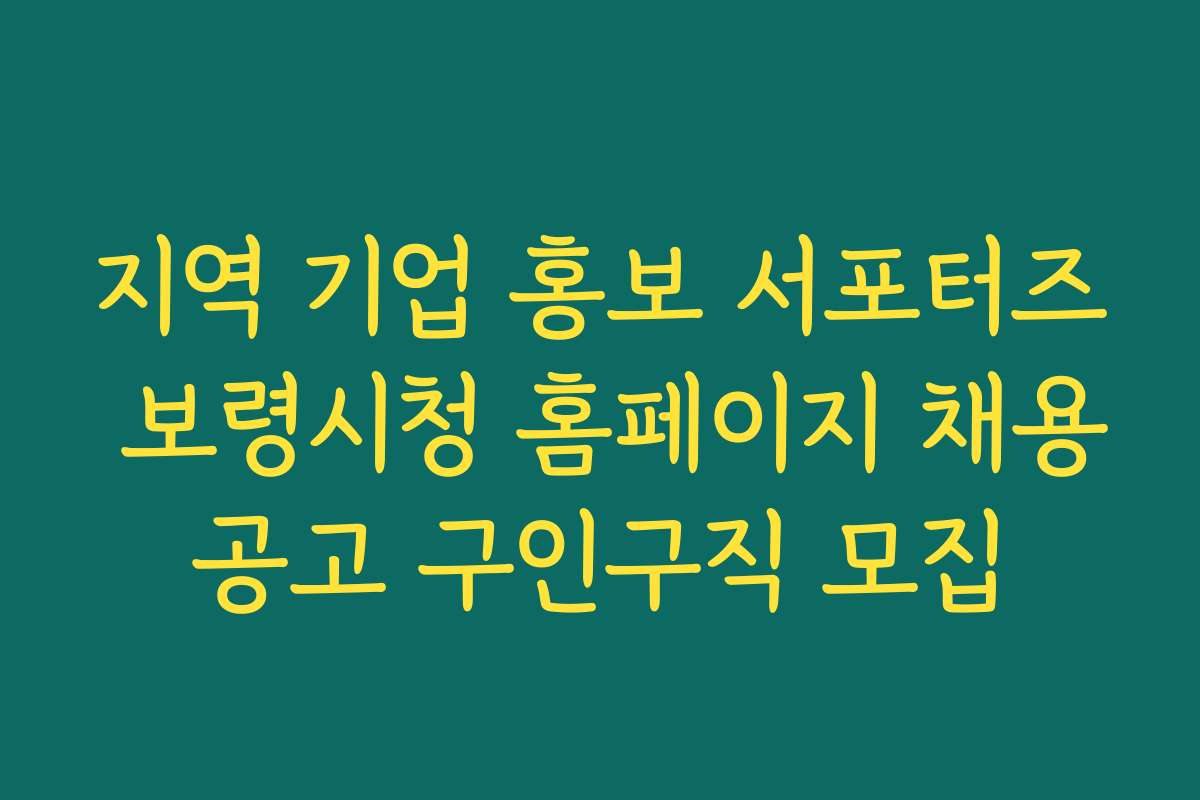 지역 기업 홍보 서포터즈 보령시청 홈페이지 채용공고 구인구직 모집