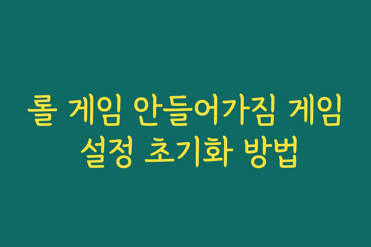 롤 게임 안들어가짐 게임 설정 초기화 방법