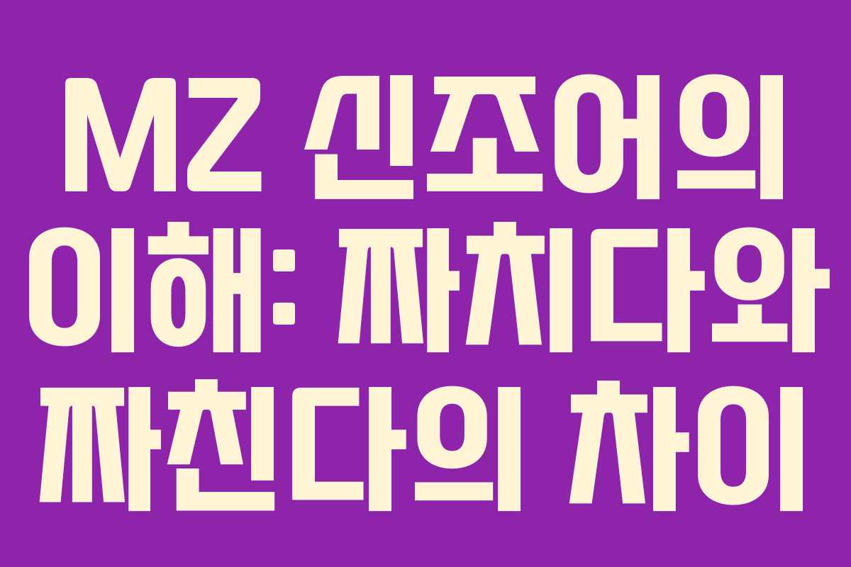 MZ 신조어의 이해: 짜치다와 짜친다의 차이