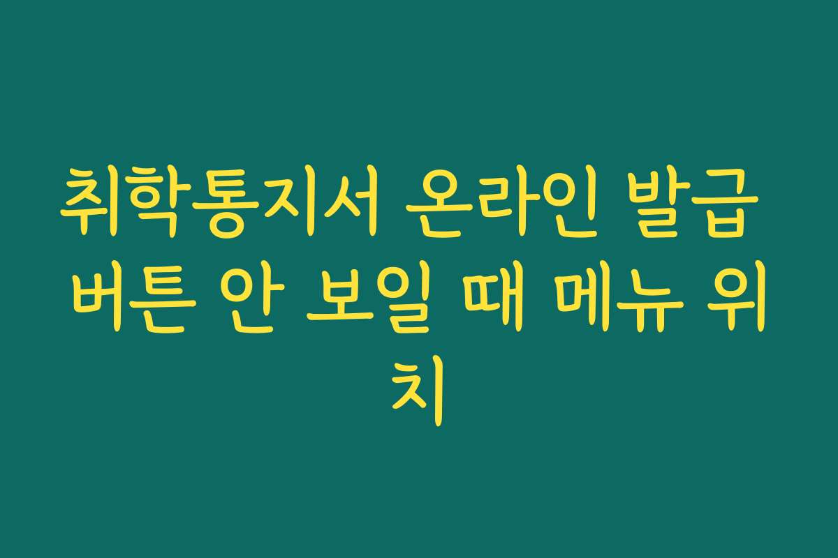 취학통지서 온라인 발급 버튼 안 보일 때 메뉴 위치