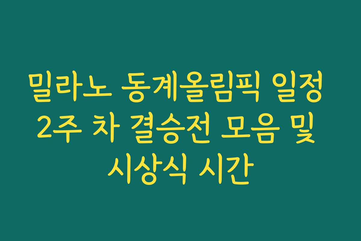 밀라노 동계올림픽 일정 2주 차 결승전 모음 및 시상식 시간