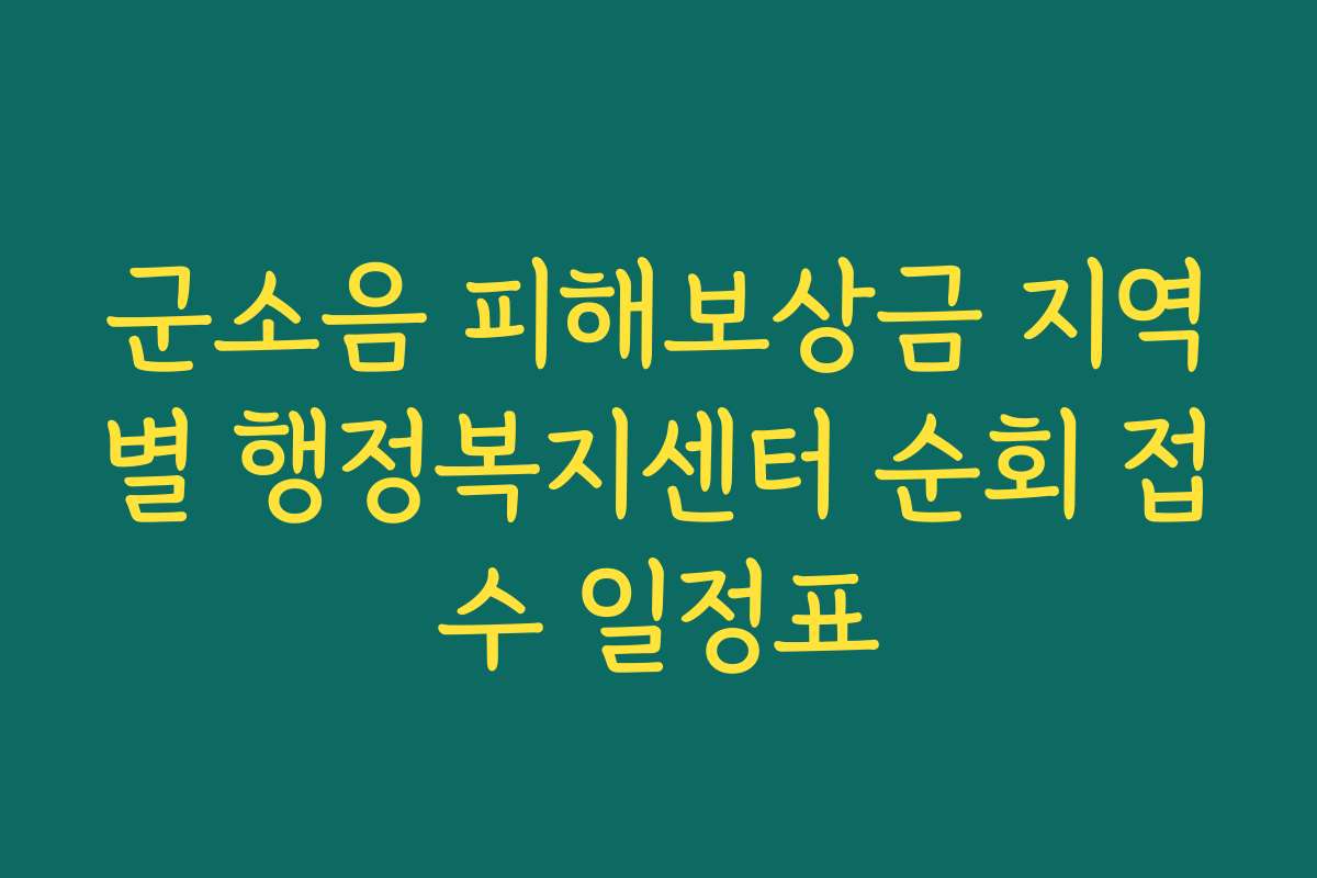 군소음 피해보상금 지역별 행정복지센터 순회 접수 일정표