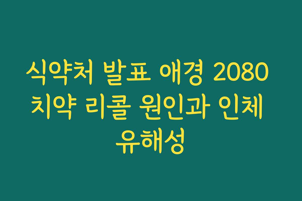식약처 발표 애경 2080 치약 리콜 원인과 인체 유해성