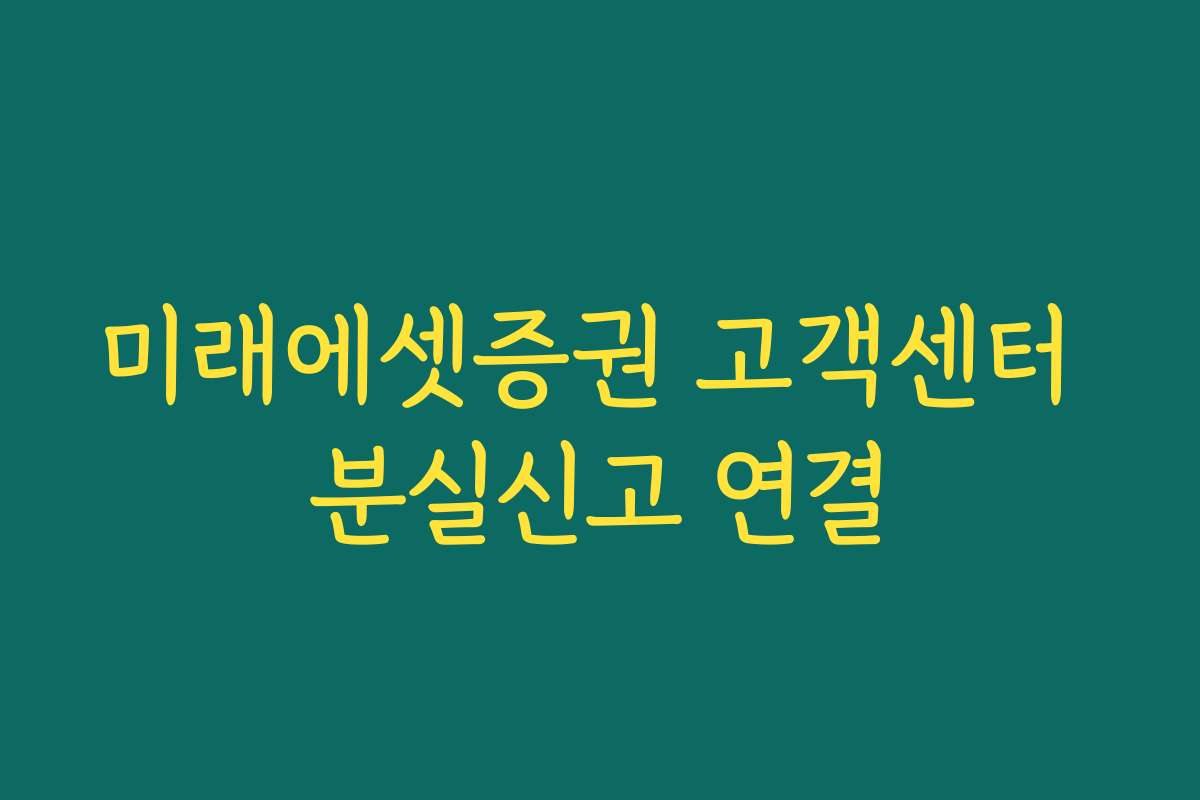 미래에셋증권 고객센터 분실신고 연결
