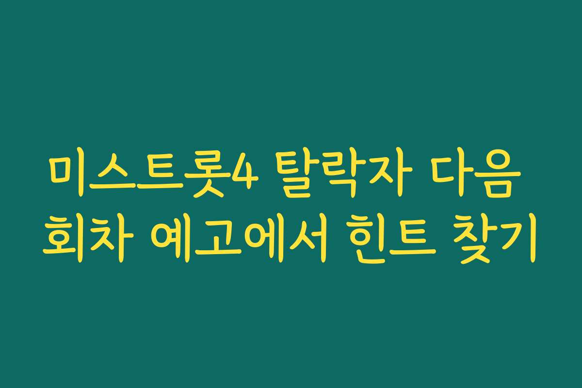 미스트롯4 탈락자 다음 회차 예고에서 힌트 찾기