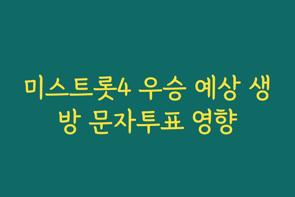 미스트롯4 우승 예상 생방 문자투표 영향