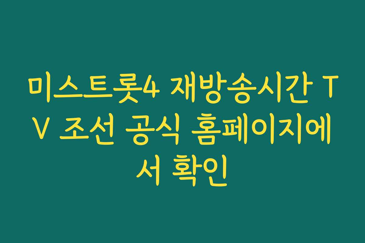 미스트롯4 재방송시간 TV 조선 공식 홈페이지에서 확인