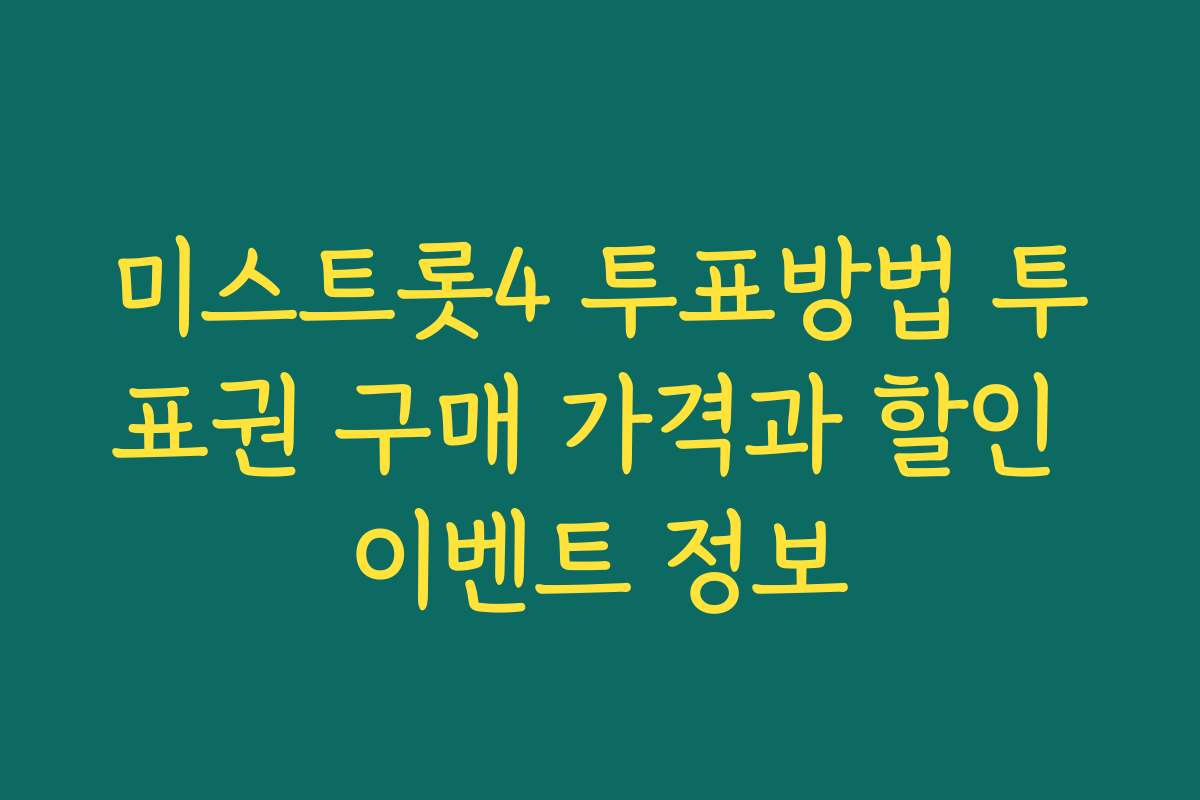 미스트롯4 투표방법 투표권 구매 가격과 할인 이벤트 정보