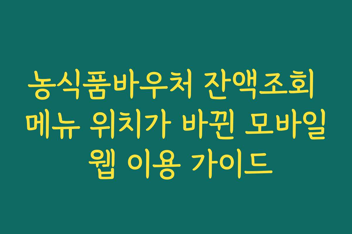 농식품바우처 잔액조회 메뉴 위치가 바뀐 모바일 웹 이용 가이드