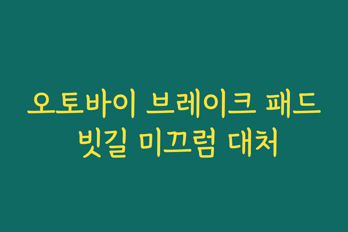 오토바이 브레이크 패드 빗길 미끄럼 대처