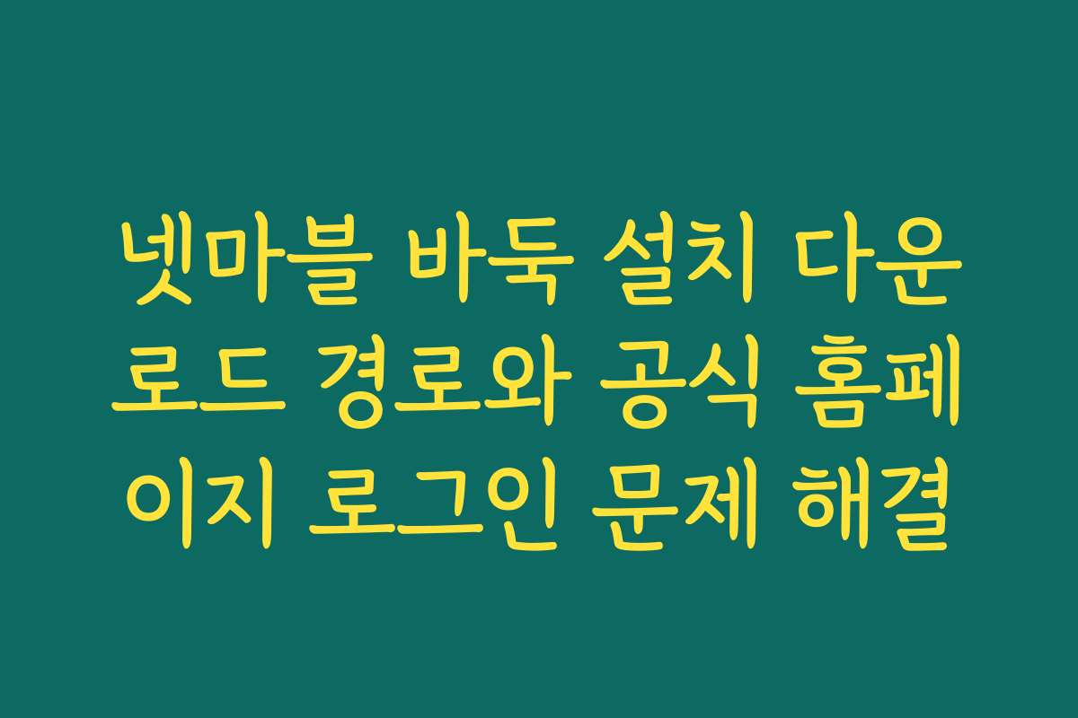 넷마블 바둑 설치 다운로드 경로와 공식 홈페이지 로그인 문제 해결