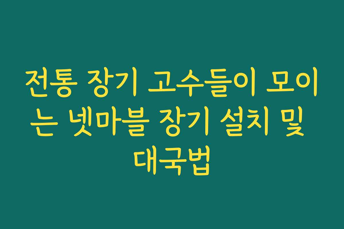 전통 장기 고수들이 모이는 넷마블 장기 설치 및 대국법