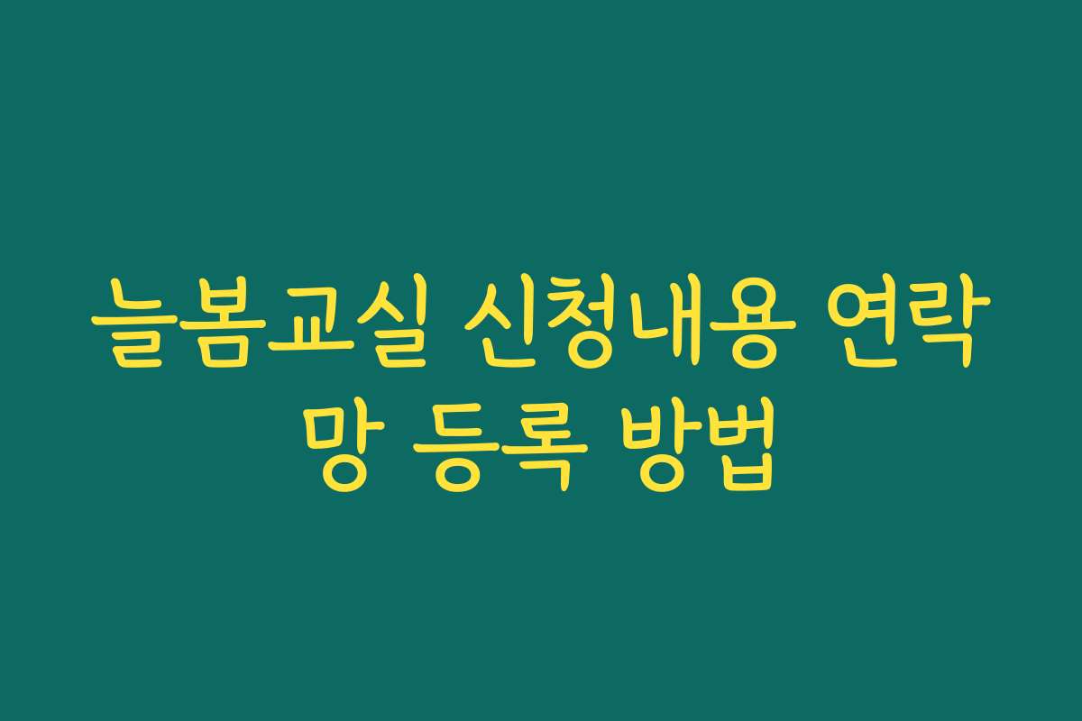 늘봄교실 신청내용 연락망 등록 방법
