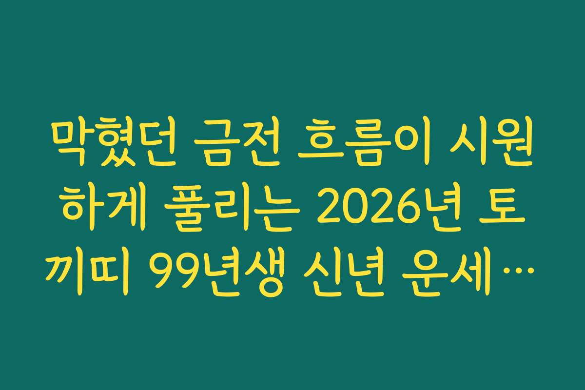 막혔던 금전 흐름이 시원하게 풀리는 2026년 토끼띠 99년생 신년 운세 내용