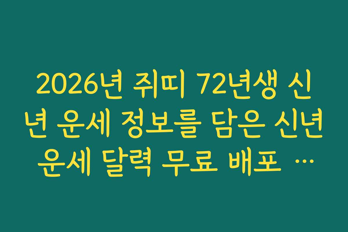2026년 쥐띠 72년생 신년 운세 정보를 담은 신년 운세 달력 무료 배포 소식