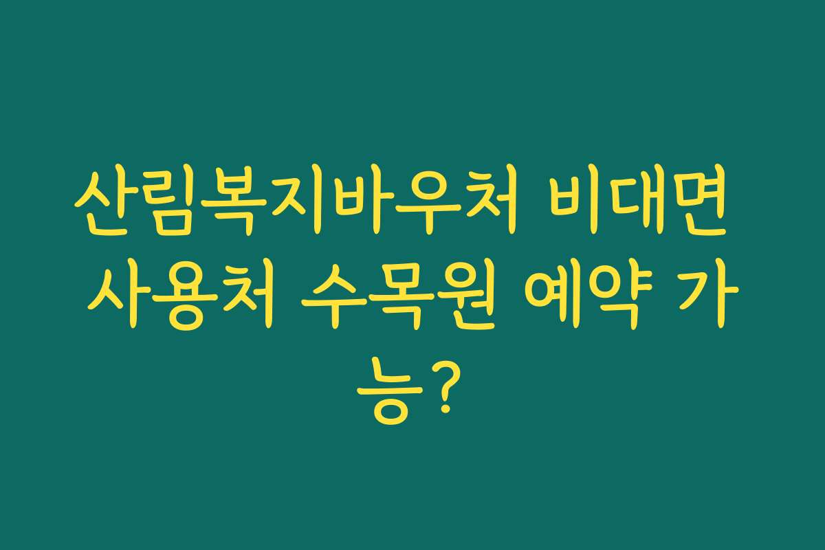 산림복지바우처 비대면 사용처 수목원 예약 가능?