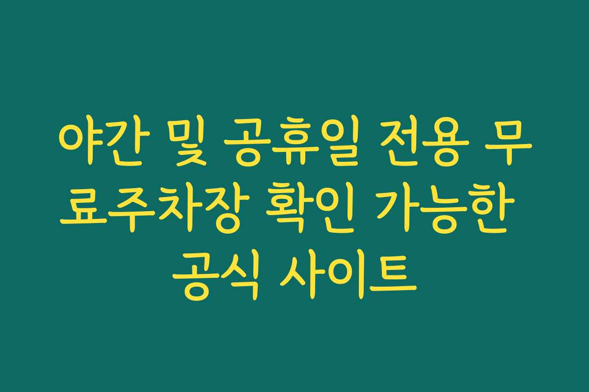 야간 및 공휴일 전용 무료주차장 확인 가능한 공식 사이트