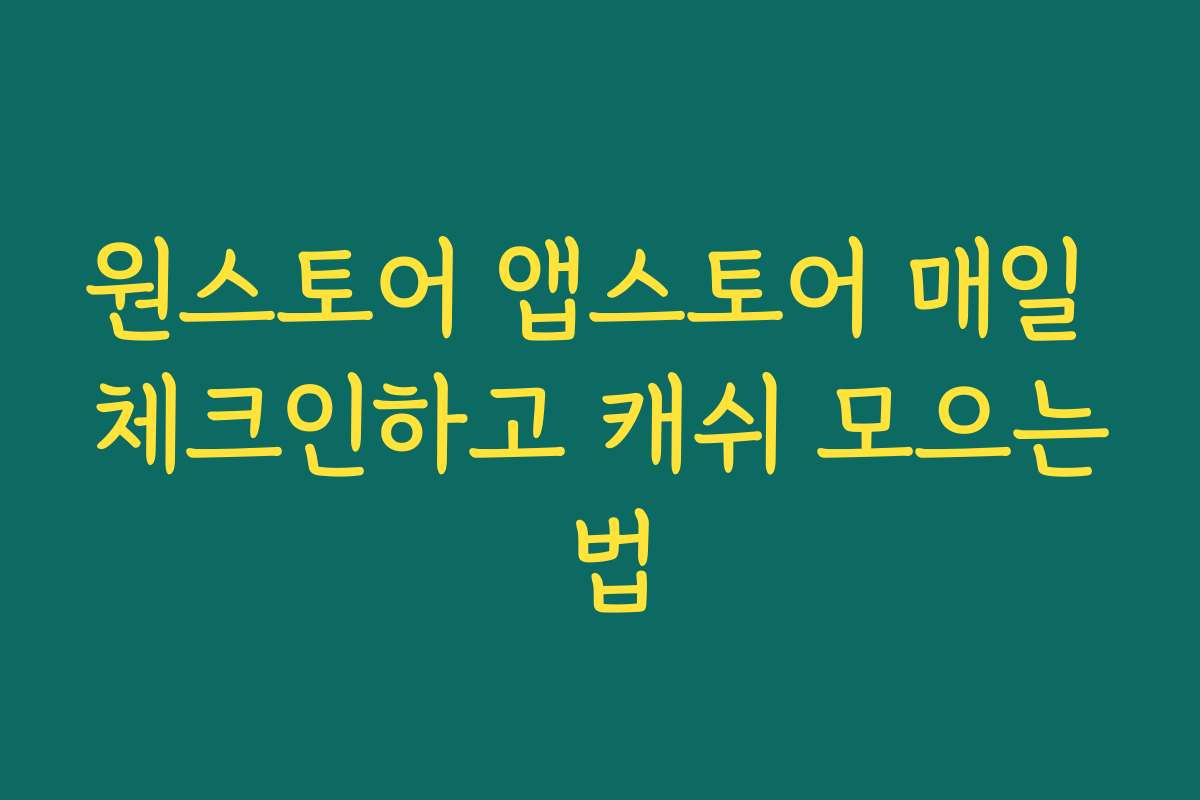 원스토어 앱스토어 매일 체크인하고 캐쉬 모으는 법