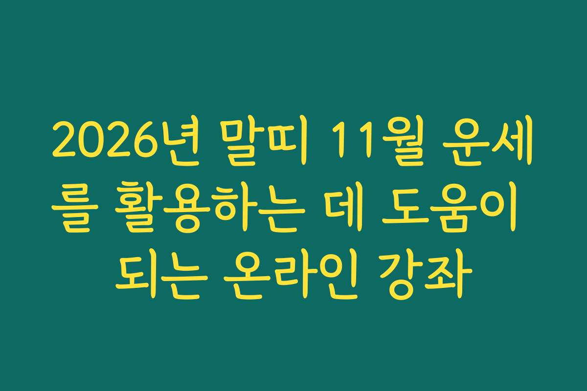 2026년 말띠 11월 운세를 활용하는 데 도움이 되는 온라인 강좌