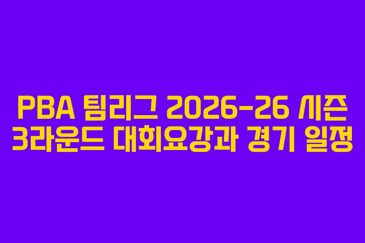 PBA 팀리그 2026-26 시즌 3라운드 대회요강과 경기 일정