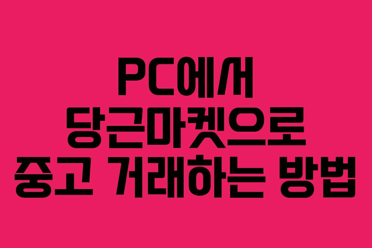 PC에서 당근마켓으로 중고 거래하는 방법