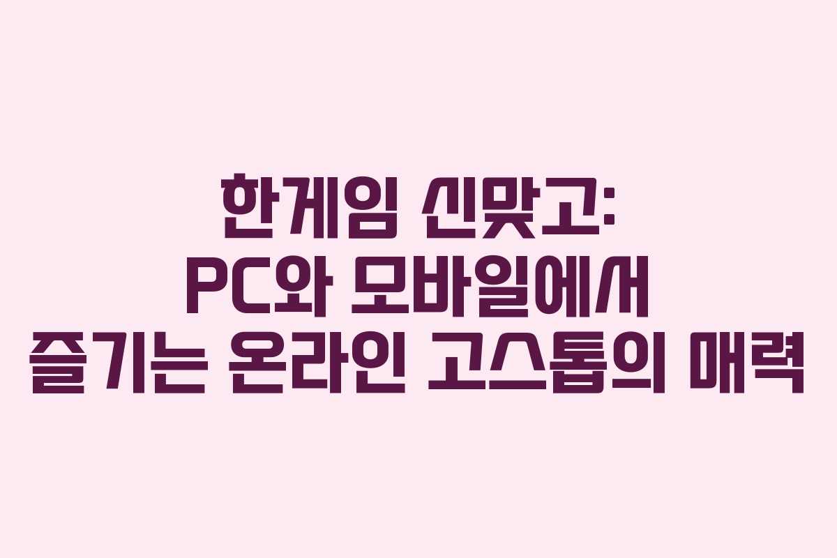 한게임 신맞고: PC와 모바일에서 즐기는 온라인 고스톱의 매력