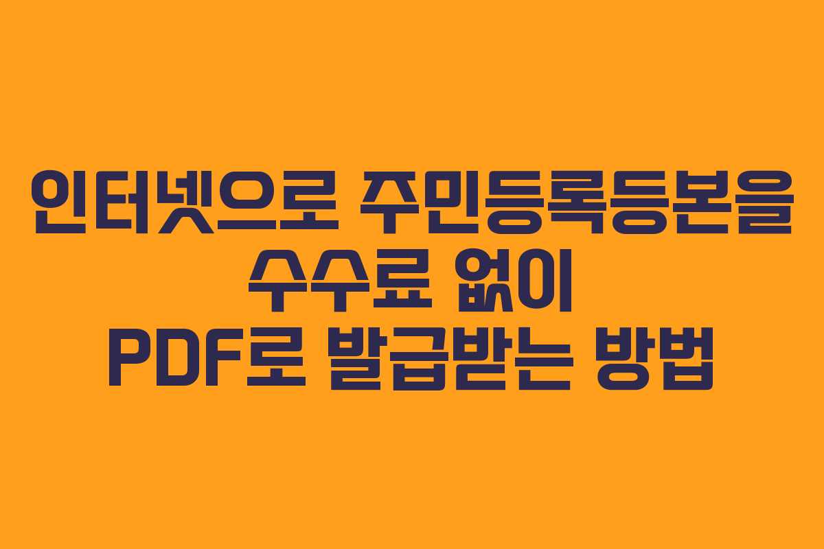 인터넷으로 주민등록등본을 수수료 없이 PDF로 발급받는 방법