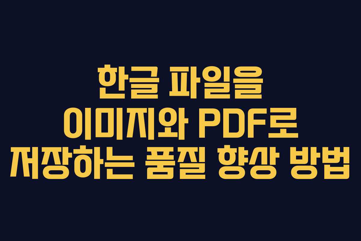 한글 파일을 이미지와 PDF로 저장하는 품질 향상 방법